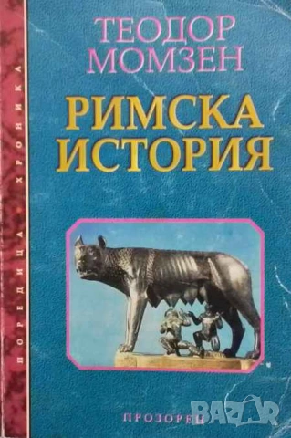 Римска история Теодор Момзен, снимка 1 - Художествена литература - 53309846