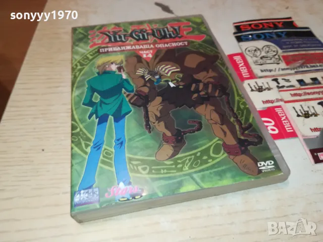 YU-GI-OH 14 DVD-ПРИБЛИЖАВАЩА ОПАСНОСТ 1103250824, снимка 9 - DVD филми - 49444448