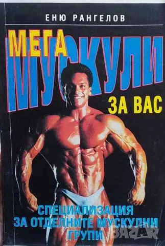 Мегамускули за вас Специализация за отделните мускулни групи Еню Рангелов