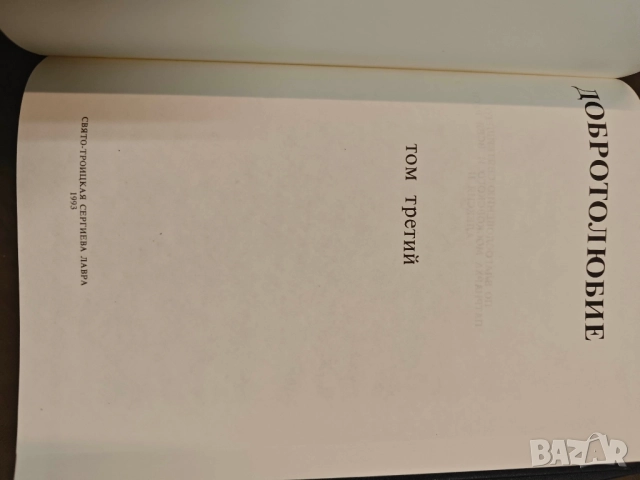 продавам книга "Добротолюбие. В пяти томах. Том 1-5 , снимка 6 - Специализирана литература - 51704489