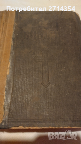Стара Библия , снимка 5 - Антикварни и старинни предмети - 44834715