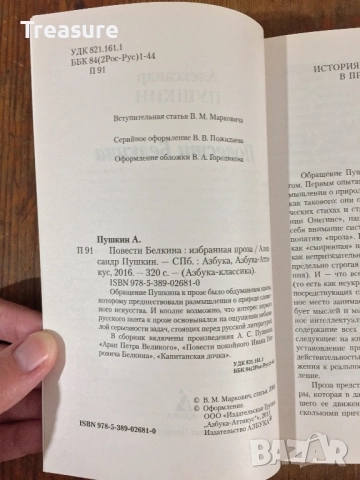 Повести Белкина - Александр Пушкин, снимка 6 - Художествена литература - 39040740