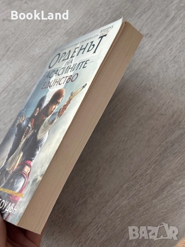 Орденът на асасините| Единство| Оливър Боудън, снимка 3 - Художествена литература - 52836741