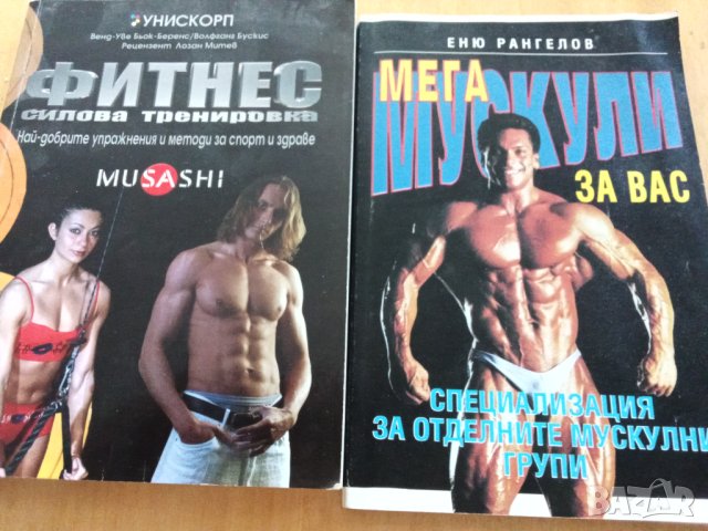 Фитнес, културизъм,футбол, книги, снимка 1
