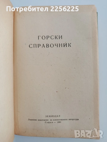 Горски справочник, снимка 10 - Специализирана литература - 53417384