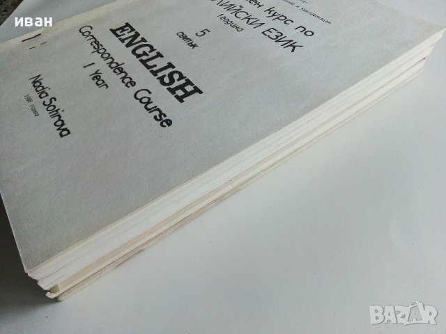 Задочен курс по Английски език 1 година - Надя Сотирова - 1988г., снимка 15 - Чуждоезиково обучение, речници - 41224820