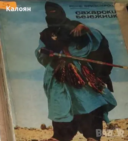 Роже Фризон-Рош - Сахарски бележник (1968)