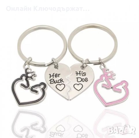 Ключодържатели За Свети Валентин, снимка 17 - Романтични подаръци - 27680339