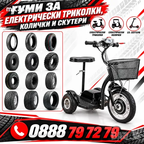 Гуми за електрически триколки, колички и скутери – 4/5/6/6.5/8/10/12/14/16"