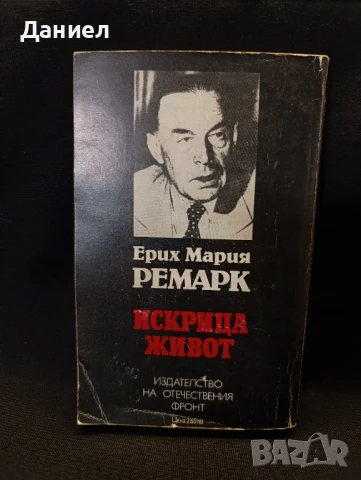 Ремарк: Искрица живот, снимка 3 - Художествена литература - 51310689