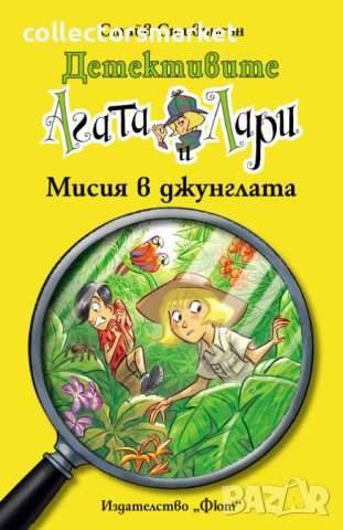 Детективите Агата и Лари: Мисия в джунглата