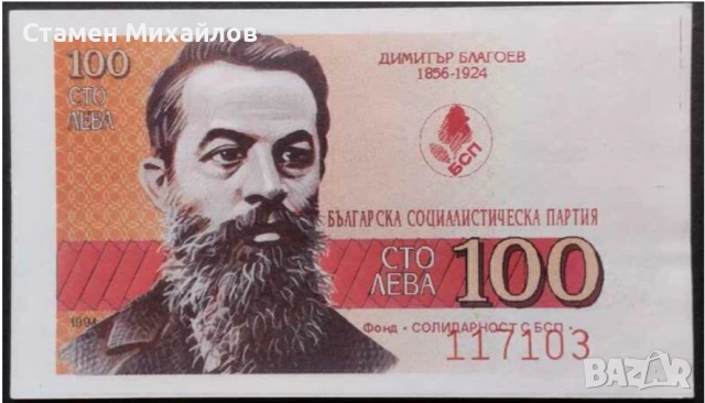 Бон Талон Фонд Солидарност с БСП 100лв, снимка 3 - Нумизматика и бонистика - 53249728