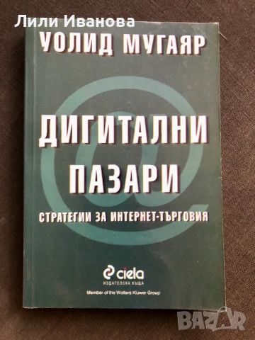 Дигитални пазари -Уолид Мугаяр