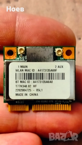 Wi-Fi Модул за лаптоп