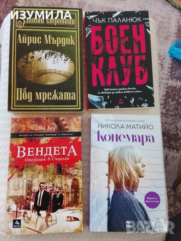 Конемара/ Боен клуб/ Вендета: Операция в Сицилия/ Под мрежата 