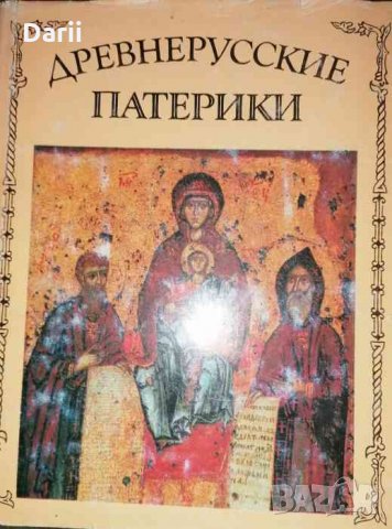 Древнерусские патерики
