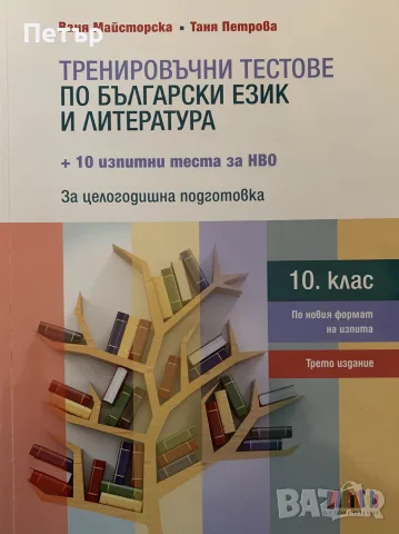 Тестове по БЕЛ за 10 клас и изпитни тестове за НВО