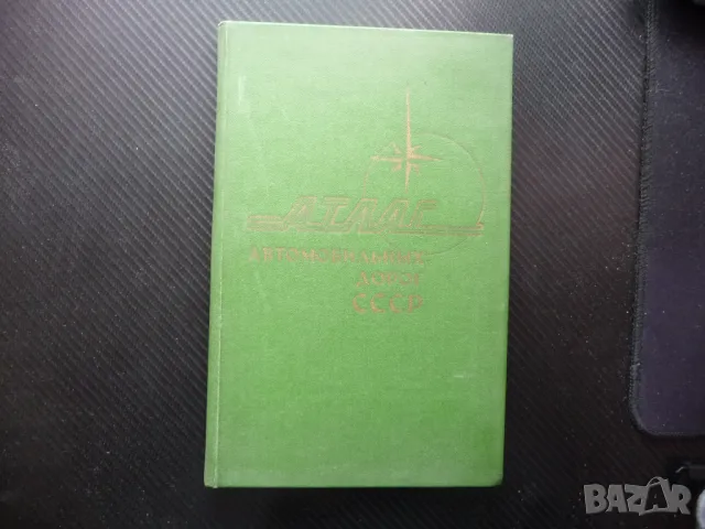 Атлас автомобильных дорог СССР пътища карта Русия магистрала автомобили републики движение