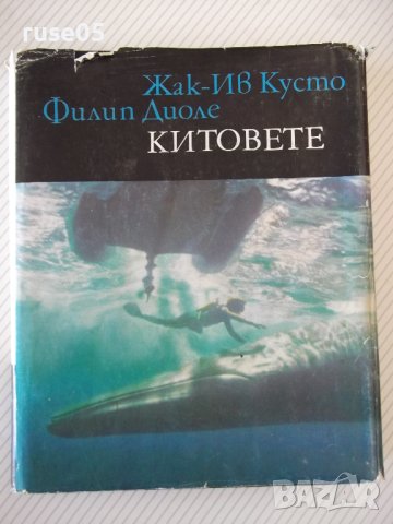 Книга "Китовете - Жак-Ив Кусто / Филип Диоле" - 192 стр.