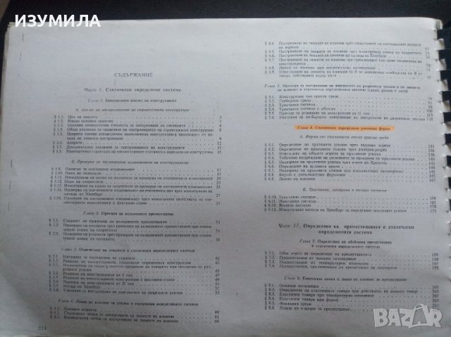 "МЕТОДИЧНО РЪКОВОДСТВО ЗА РЕШАВАНЕ НА ЗАДАЧИ ПО СТРОИТЕЛНА СТАТИКА"-Тодор Д. Карамански, Рангел П. Р, снимка 2 - Учебници, учебни тетрадки - 39616703