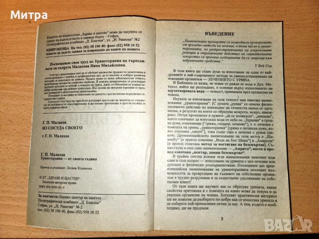 Уринотерапия Прочистване и подмладяване на организма , снимка 3 - Други - 52121800