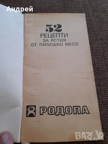 Стара книга 52 рецепти за ястия с пилешко месо, снимка 2 - Специализирана литература - 47968454