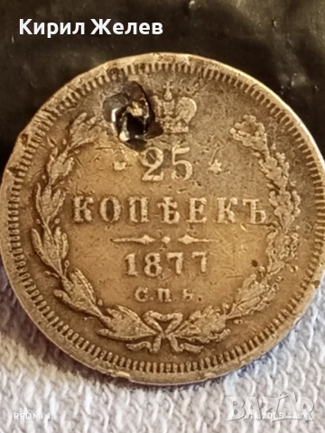 Сребърна монета 25 копейки 1877г. Царска Русия рядка за КОЛЕКЦИЯ 52269