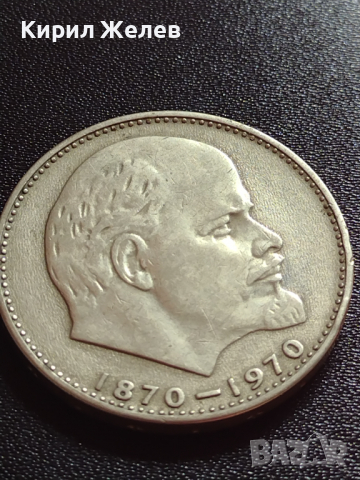 Юбилейна монета 1 рубла СССР 100г. От рождението на В.И.Ленин за колекция - 27636, снимка 5 - Нумизматика и бонистика - 36280073