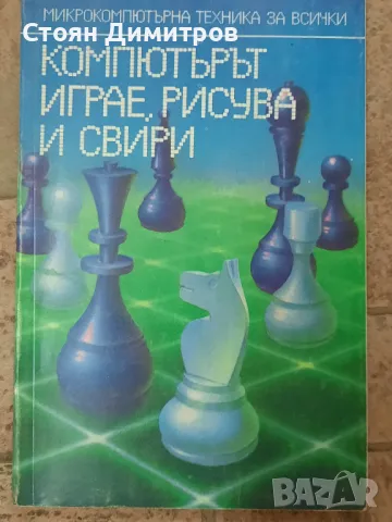 Поредица Микрокомпютърна техника за всички , снимка 13 - Специализирана литература - 49968658