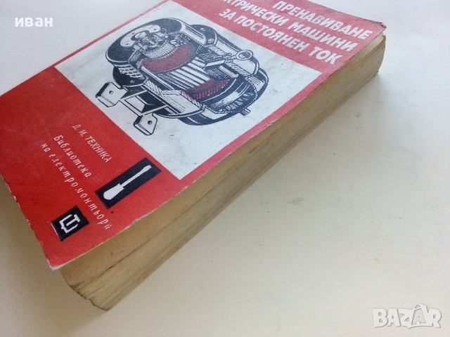 Пренавиване на електрически машини за постоянен ток - В.Ралчовски - 1978г, снимка 10 - Специализирана литература - 44594803