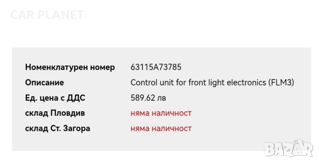 Лед модул запалка баласт БМВ LED DRL BALLAST BMW OEM 63115A73785 - 5A73782 (FLM3) , снимка 7 - Части - 52016859