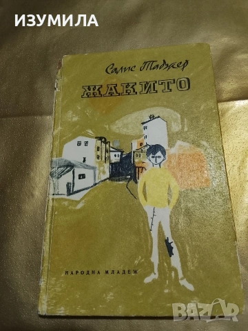 Жакито - Салис Таджер