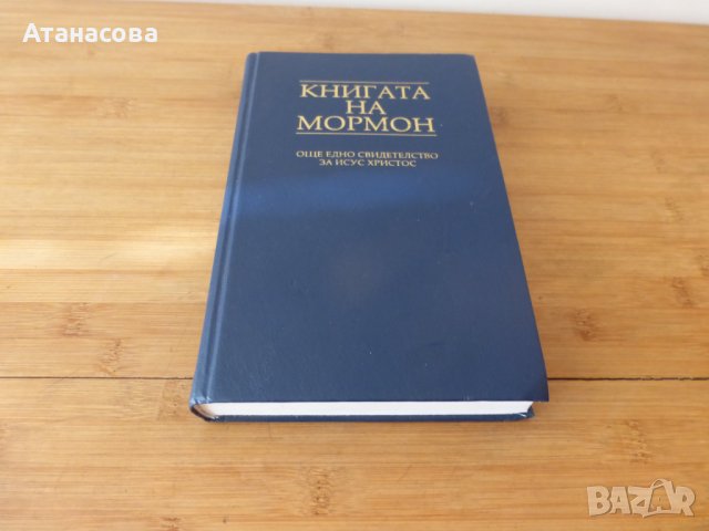 Книгата на Мормон Още едно свидетелство за Исус Христос, снимка 2 - Други - 42348241