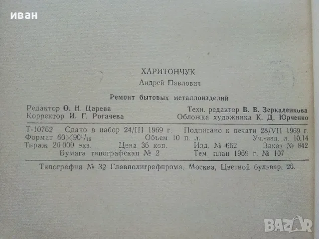 Ремонт бытовых металоизделий - А.П.Харитончук - 1969г., снимка 7 - Специализирана литература - 47623796