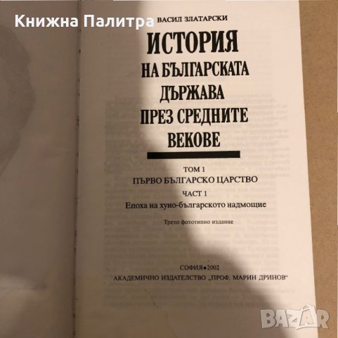 История на българската държава през Средните векове в три тома Том 1-3, снимка 5 - Специализирана литература - 35974909