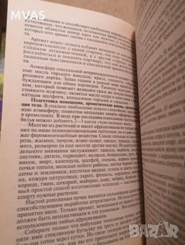 Ароматерапия и ефирни масла лечение интимна сфера на руски, снимка 4 - Енциклопедии, справочници - 35858128