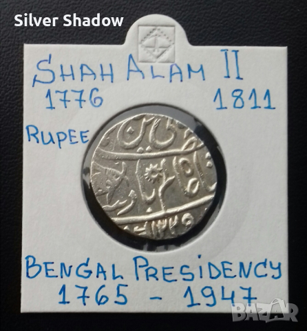 Сребърна монета Индия 1 Рупия - Щат Бенгалия / 7, снимка 1 - Нумизматика и бонистика - 36122275
