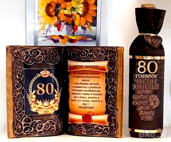 Подаръци за 80 годишнина