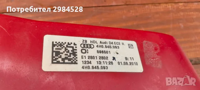 Стоп за Audi A8 D4 / Стопове Ауди А8 Д4, снимка 7 - Части - 49926596