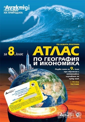 Атлас по география и икономика за 8. клас - Планетата Земя - Онлайн тестове - 2020-2021 . Автори: Пе