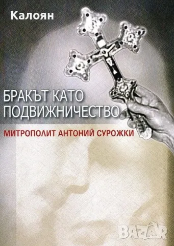 Митрополит Антоний Сурожки - Бракът като подвижничество (2003)
