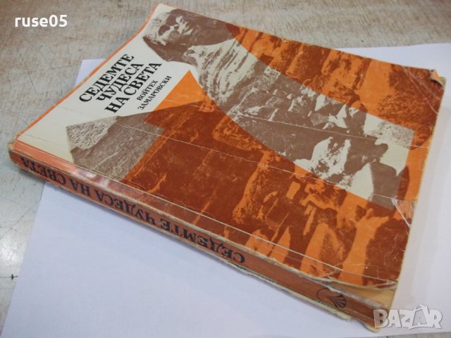 Книга "Седемте чудеса на света-Войтех Замаровски" - 248 стр., снимка 9 - Специализирана литература - 44450345