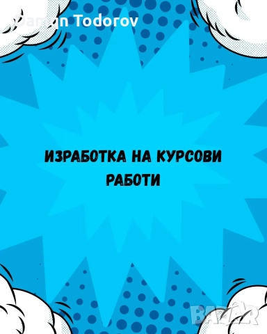 Курсови Работи 