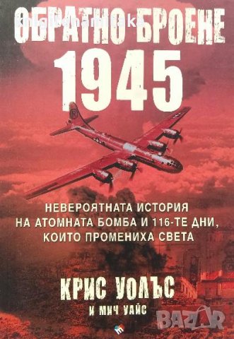 Обратно броене 1945 - Крис Уолъс, Мич Уайс, снимка 1