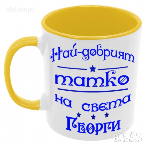 Чаша Най-добрият ТАТКО на света ГЕОРГИ,Празник,Имен Ден,Гергьовден, снимка 7 - Чаши - 36035637