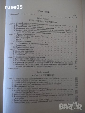 Книга "Редукторы-Б.Давыдов/Б.Скородумов/Ю.Бубырь" - 476 стр., снимка 9 - Специализирана литература - 40061607