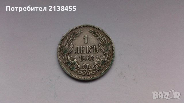 Сребърна монета от 1 лев 1882 година, снимка 2 - Нумизматика и бонистика - 52265214