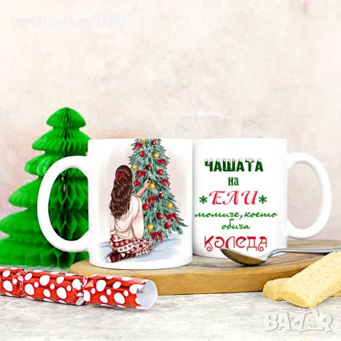 Чаши за приятели-персонализиран подарък за Коледа,рожден ден,всеки ден, снимка 11 - Подаръци за жени - 47746411