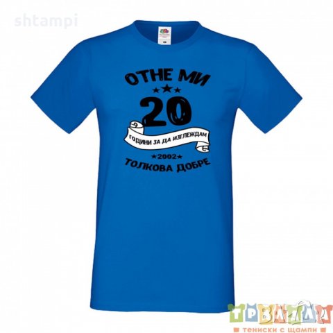 Мъжка тениска Отне ми 20 години за да изглеждам толкова добре, снимка 3 - Тениски - 35798876