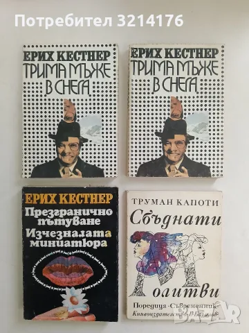 Презгранично пътуване; Изчезналата миниатюра - Ерих Кестнер
